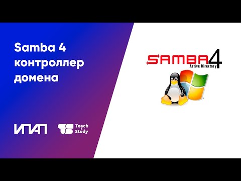 Видео: Samba 4  - контроллер домена