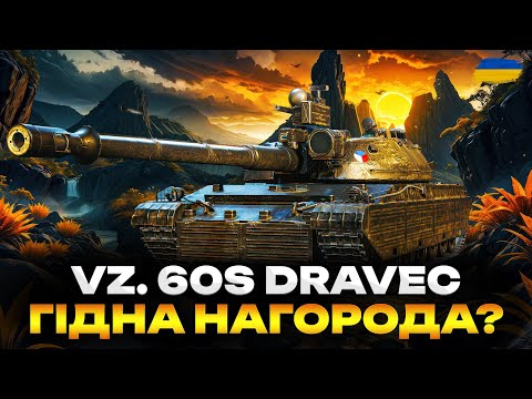 Видео: ● VZ. 60S DRAVEC - НОРМ ЧИ СТРЬОМ? | ТЕСТУЮ НАГОРОДУ + ВИКОНУЮ ОБЗ 3.0 ●