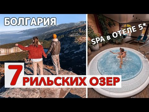 Видео: 7 Рильских Озер Болгария. Обзор завтрака и SPA в Отеле Kempinski в Банско
