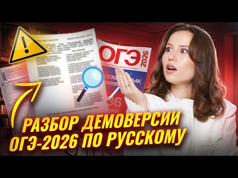 Видео: Разбор демоверсии ОГЭ 2026 по русскому языку | Умскул