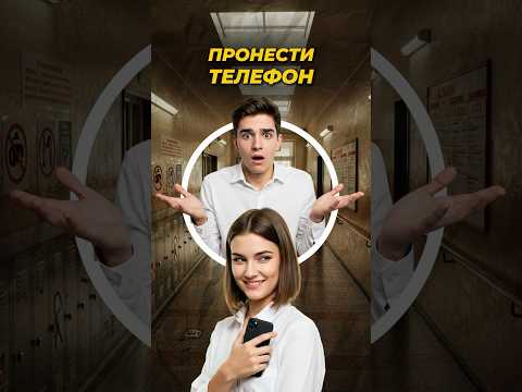 Видео: Что будет, если пронести телефон на ЕГЭ? #shorts #егэ