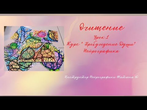 Видео: Нейрографика - Курс Пробуждение Души с Татьяной Ю. Урок 1. Очищение.