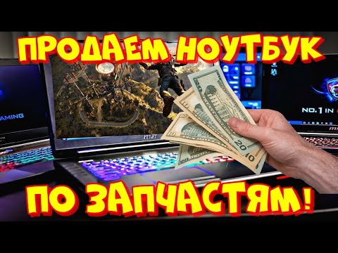 Видео: Скупка и разборка нерабочих ноутбуков. Сколько можно заработать?