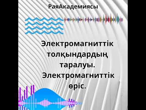 Видео: Электромагниттік толқын адамға қалай әсер береді?