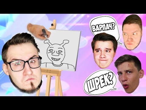 Видео: КТО НИБУДЬ ПОНЯЛ, ЧТО ОН НАРИСОВАЛ? УГАДАЙ СЛОВО ПО РИСУНКУ С БАНДОЙ ЮТУБ