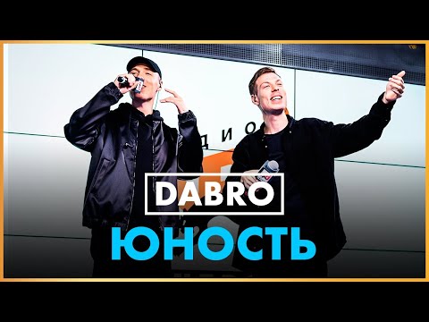 Видео: Dabro - Юность (Live @ Радио ENERGY)