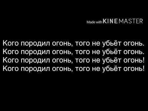 Видео: Текст песни «Дай огня» Тони раут