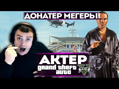 Видео: АКТЕР в ГТА5 | ДОНАТЕР МЕГЕРЫ ПРИШЕЛ НА СТРИМ!