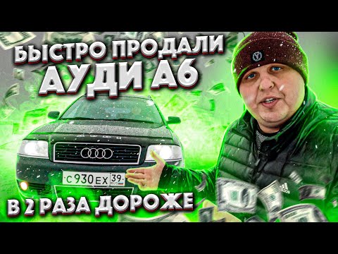 Видео: Подготовили И Быстро Продали Ауди А6!!!!В 2 Раза Дороже!!!