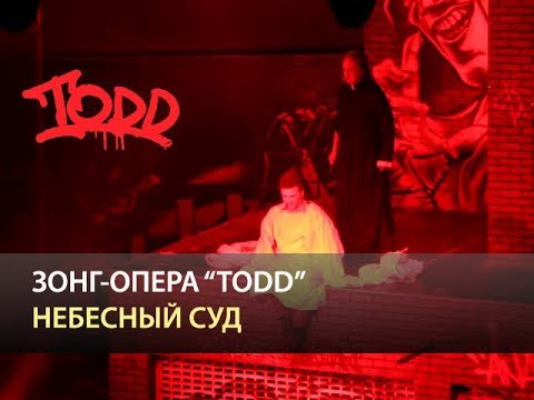 Видео: Мюзикл TODD - Небесный суд