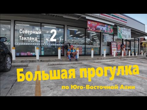 Видео: Большая прогулка. Пешком по Юго-Восточной Азии. Северный Таиланд ч2.