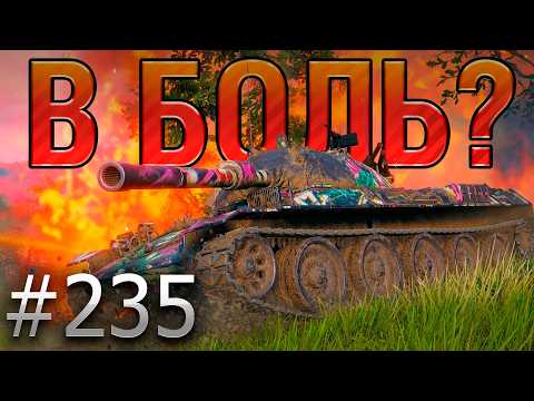Видео: В БОЛЬ? Выпуск №235 🪓ТРИ ТОПОРА 🪓STB-1 на Вестфилде [Мир Танков]