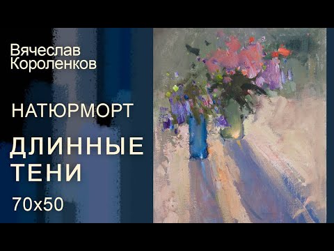 Видео: Натюрморт "Длинные тени". х., м., масло, 70х50_24 января 2019
