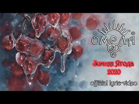 Видео: ОМЕЛА "Зимняя Ягода 2020" (official lyric-video)