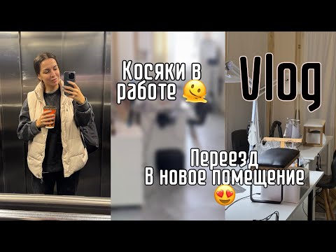 Видео: Будни маникюрщицы/ переезд / обустраиваем новую студию 🥰