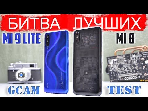 Видео: Сравнение Xiaomi Mi 9 Lite и Xiaomi Mi 8 | КАКОЙ ЛУЧШЕ КУПИТЬ ПРИ РАВНОЙ ЦЕНЕ ? КРАЙНЕ СЛОЖНЫЙ ВЫБОР