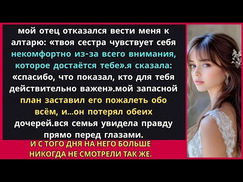 Видео: Мой отец отказался вести меня к алтарю ради удобства сестры — и навсегда об этом пожалел
