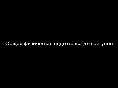 Видео: Общая физическая подготовка  (ОФП) для бегунов