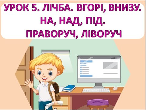 Видео: Математика 1 клас. Урок 5. Лічба. Вгорі, внизу. На, над, під. Праворуч, ліворуч.