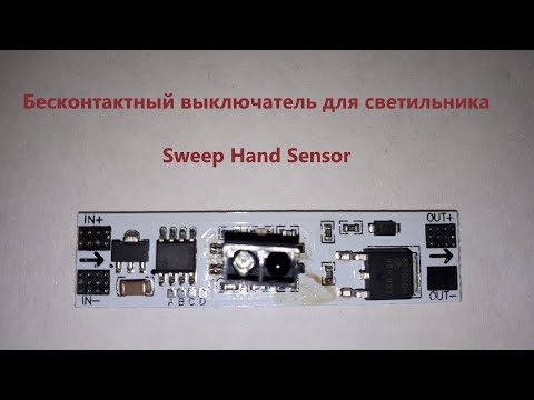 Видео: Бесконтактный выключатель для светильника, Sweep Hand Sensor