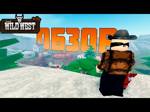 Видео: The Wild West в Роблоксе! Полный ОБЗОР Игры!