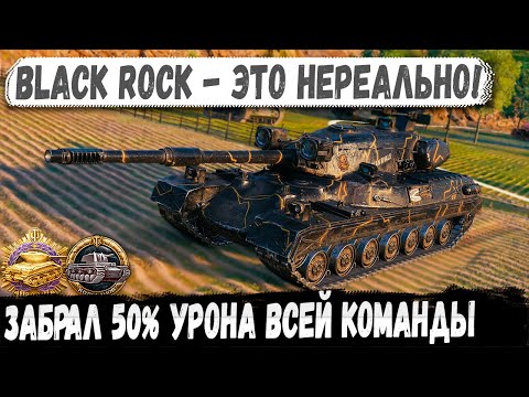 Видео: Black Rock ● 50% урона в одного! Перебил почти всех в нереальной битве