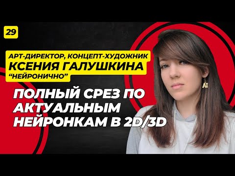 Видео: Конец классического пайплайна? Ксения Галушкина о роли AI в 3D и концепт-арте.