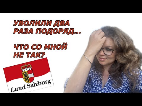 Видео: Моя адоптация в Австрии, учеба и поиск работы в Зальцбурге. Сложности, ошибки и неудачи.