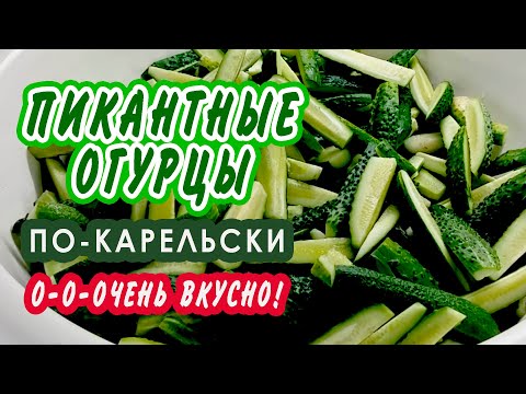 Видео: Пикантная ЗАКУСКА из ОГУРЦОВ  по-карельски.