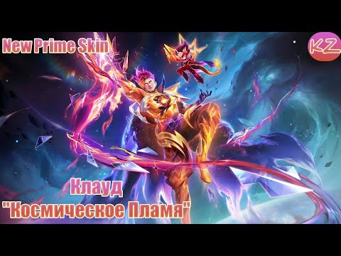 Видео: НОВЫЙ ПРАЙМОВЫЙ ОБЛИК | КЛАУД "КОСМИЧЕСКОЕ ПЛАМЯ" | MOBILE LEGENDS