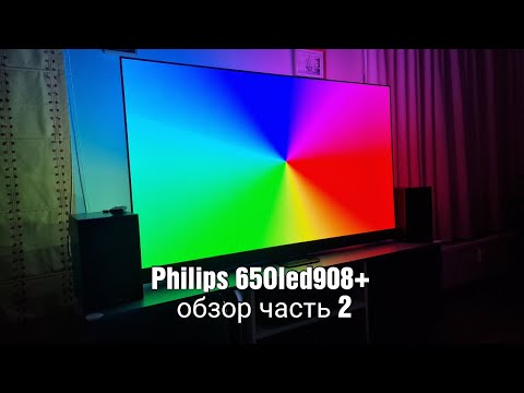 Видео: Philips 65Oled908+ обзор часть 2 производительность ambilight игры