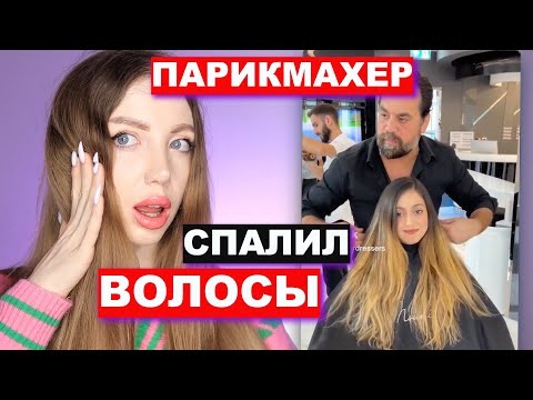 Видео: ДОРОГО СПАЛИЛ ВОЛОСЫ И НЕ ЖАЛЕЕТ. РЕАКЦИЯ ПАРИКМАХЕРА