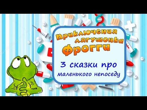 Видео: ФРОГГИ🐸Приключения Лягушонка Фрогги: от школы к врачу и до сна. Полезные Аудиосказки для детей