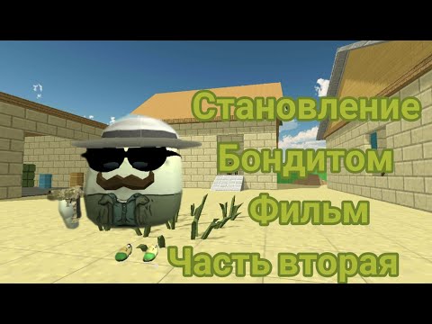 Видео: Стать бондитом в чикен Ган часть вторая 🐔 🐔🐔🐔#чикен_ган #курица