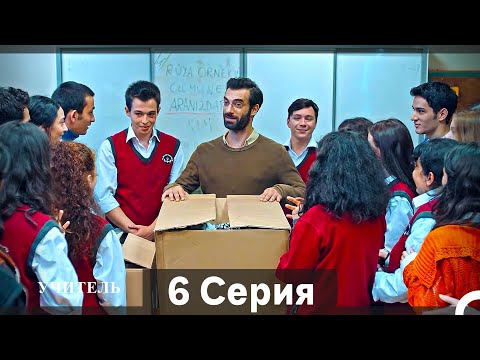 Видео: Учитель 6 Серия (Русский Дубляж) (Длинная Версия)