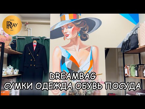 Видео: DREAMBAG💫 ЭКСКЛЮЗИВ: СУМКИ, ОДЕЖДА И ПОСУДА✨ УНИКАЛЬНЫЙ ВЫБОР ДЛЯ ВАС💃 ТК Садовод. Москва