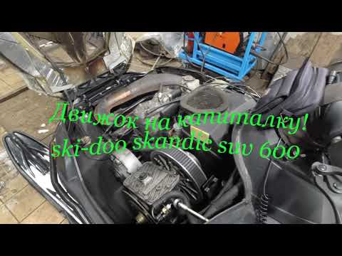 Видео: Движок на капиталку! ski doo skandic suv 600