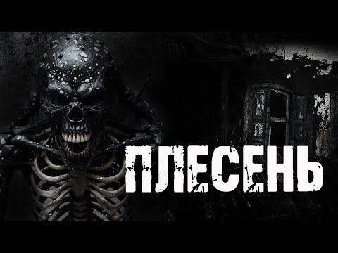 Видео: ПЛЕСЕНЬ - А.Радченко. Страшные истории на ночь про деревню. Ужасы. Мистика