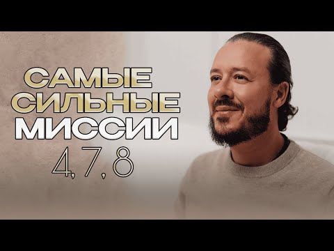 Видео: Самые сложные миссии: 4, 7 и 8. Как с ними справиться