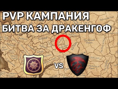 Видео: Разбор Штурма Дракенгофа в "Битве за империю" | Total War Warhammer 3 | 3 vs 3 сетевые кампании