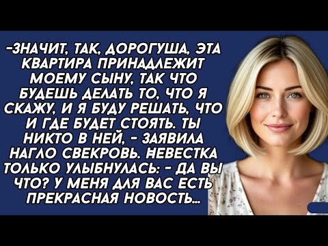 Видео: Значит, так, ДОРОГУША, эта квартира принадлежит моему сыну, так что будешь делать то, что я ска