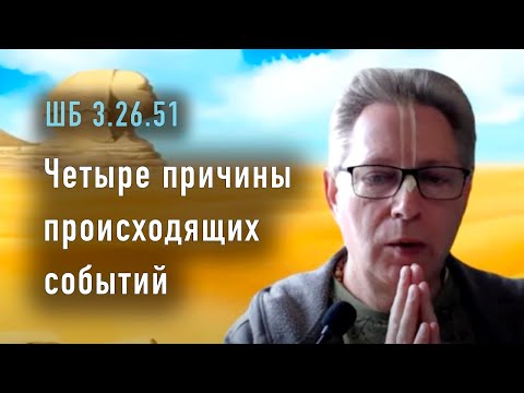 Видео: 2024-01-27 - ШБ 3.26.51 - Четыре причины происходящих событий