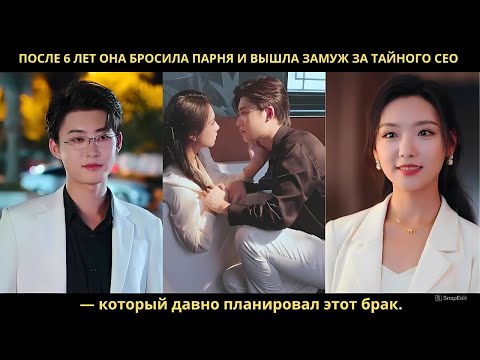 Видео: После 6 лет она бросила парня и вышла замуж за тайного CEO — который давно планировал этот брак.
