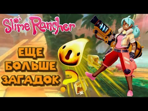 Видео: ПНУЛ ЗОЛОТОГО СЛАЙМА Ферма слаймов Slime Rancher