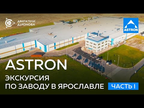 Видео: ASTRON: экскурсия по заводу в Ярославле