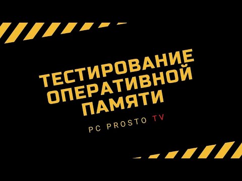 Видео: Тестирование оперативной памяти компьютера (ОЗУ) | PCprostoTV