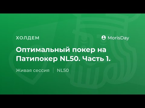Видео: Оптимальный покер NL50 на Патипокер от "MorisDay". Часть 1