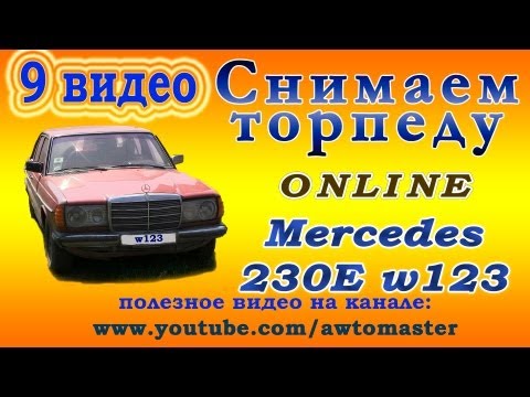 Видео: Восстанавливаем Mercedes w123 230E видео 9 снимаем торпеду и панель приборов Car Tuning Mercedes 123