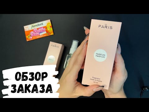 Видео: АСМР обзор парфюмерии DEPARIS, обзор посылки, жвачка АСМР, шёпот, мой парфюм, АСМР парфюм