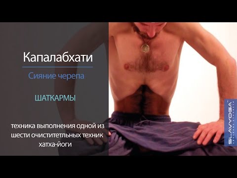 Видео: Капалабхати (сияние черепа) 🌞 Техника капалабхати для начинающих от Сергея Чернова ⭐ SLAVYOGA